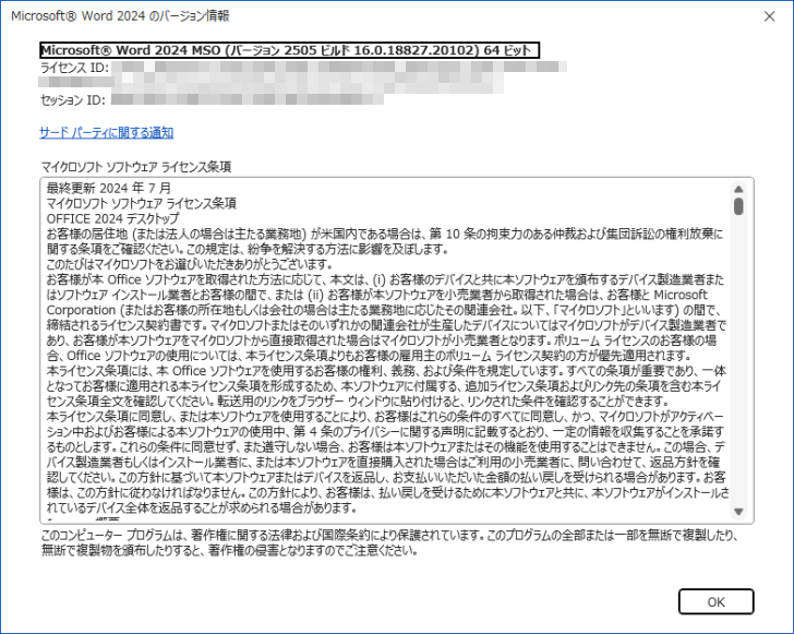 Word2024のバージョン情報