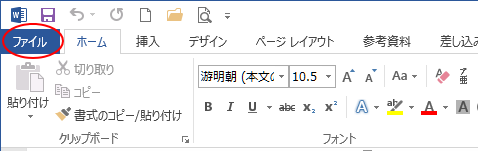 Word 2013の［ファイル］タブ