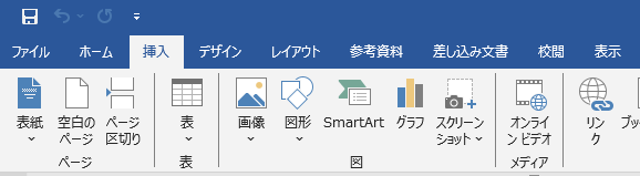 Word2016の［挿入］タブ