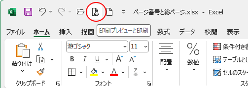 クイックアクセスツールバーの［印刷プレビューと印刷］