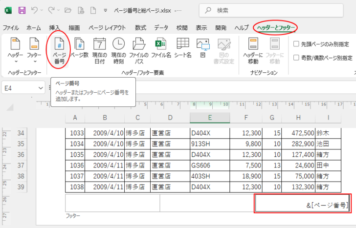 ［ヘッダーとフッター］タブの［ヘッダー/フッター要素］グループにある［ページ番号］