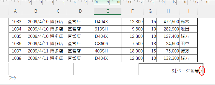 フッターの［&[ページ番号]］の後ろにスラッシュを入力