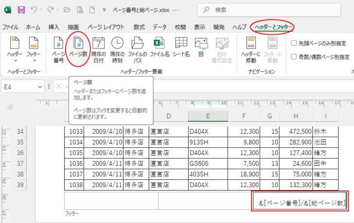 ［ヘッダーとフッター］タブの［ヘッダー/フッター要素］グループにある［ページ数］