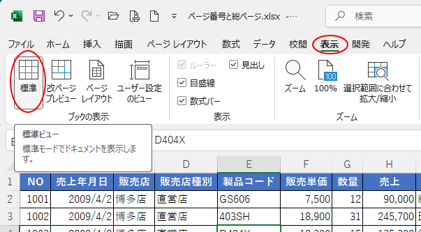 ［表示］タブの［ブックの表示］グループある［標準］