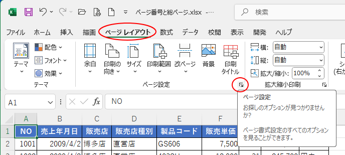 ［ページレイアウト］タブの［ページ設定］グループにある［ページ設定］