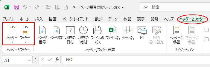 ［ヘッダーとフッター］タブの［ヘッダーとフッター］グループにある［ヘッダー］と［フッター］