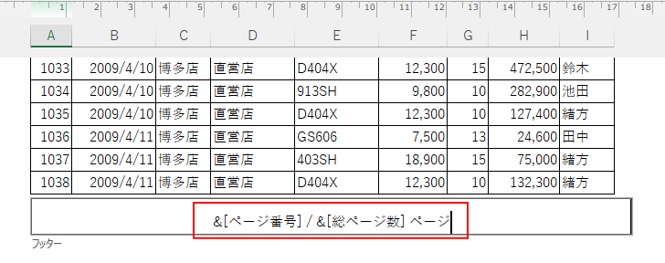 クリックして［&[ページ番号]/&[総ページ数] ］ という命令文を確認