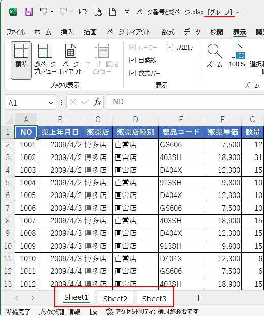 連続したページ番号を挿入したいシートをすべて選択してグループ設定