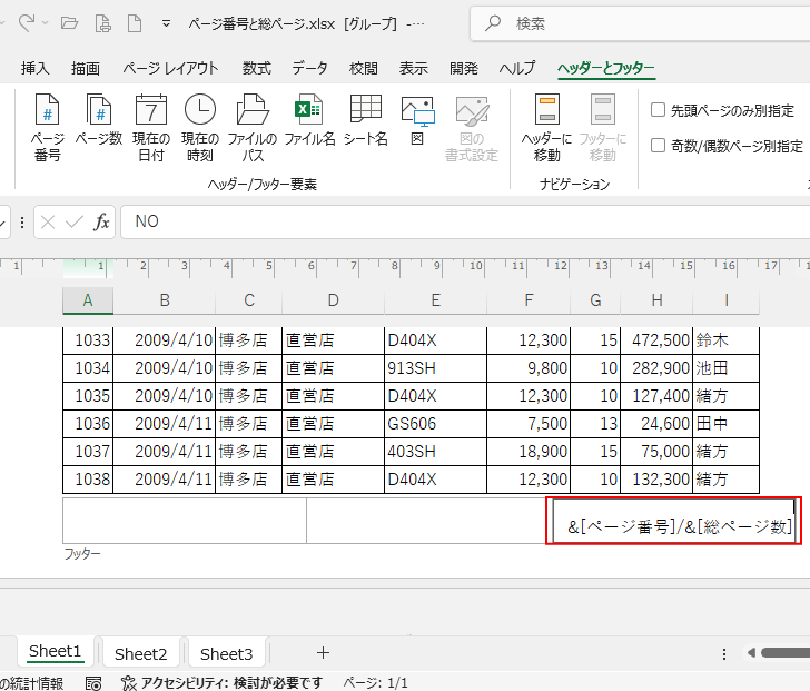 グループ設定したままフッターに［ページ番号］と［総ページ数］を挿入