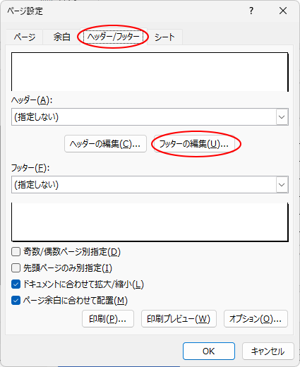 ［ページ設定］ダイアログボックスの［ヘッダー/フッター］タブ-［フッターの編集］