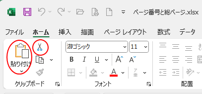 ［ホーム］タブの［切り取り］と［貼り付け］