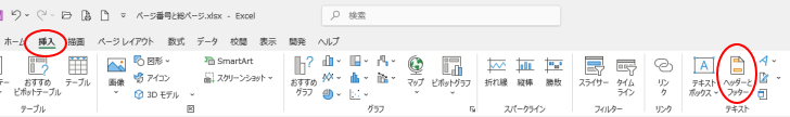 ［挿入］タブの［テキスト］グループにある［ヘッダーとフッター］（ウィンドウ幅が広い場合）