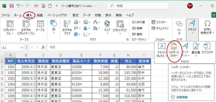［挿入］タブの［テキスト］グループにある［ヘッダーとフッター］（ウィンドウ幅が狭い場合）
