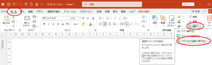 ［ホーム］タブの［選択］-［オブジェクトの選択と表示］