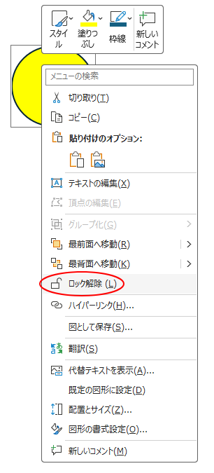 ショートカットメニューには、［ロック解除］