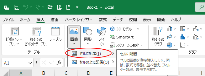 ［画像］の［セルに配置］のポップヒント