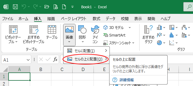 ［画像］の［セルの上に配置］のポップヒント
