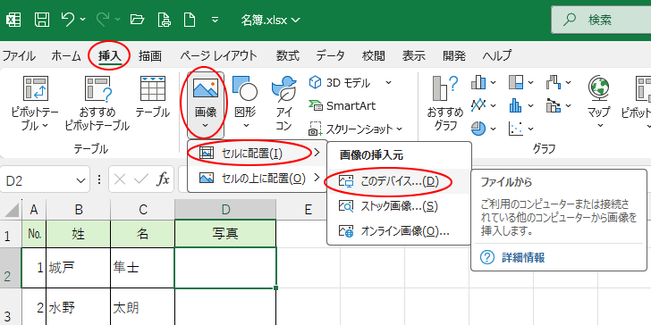 ［挿入］タブの［画像］から［セルに配置］-［このデバイス］