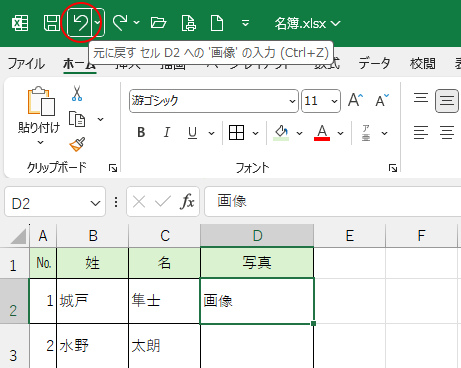 クイックアクセスツールバーの［元に戻す］ボタン