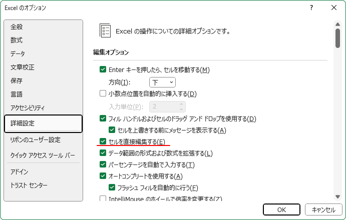 ［Excelのオプション］ダイアログボックスの［詳細設定］-［セルを直接編集する］