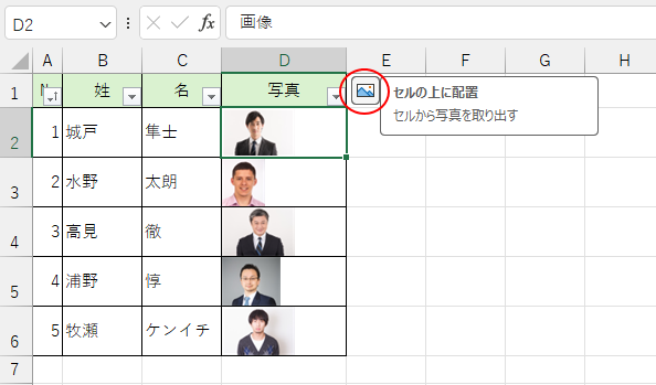 ［セルに配置］で画像を挿入後にセルの右上に表示される［セルの上に配置］
