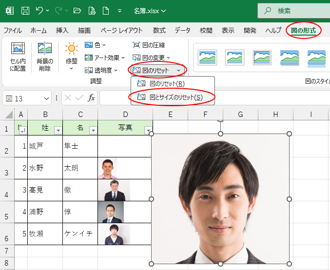 ［図の形式］タブの［調整］グループにある［図のリセット］