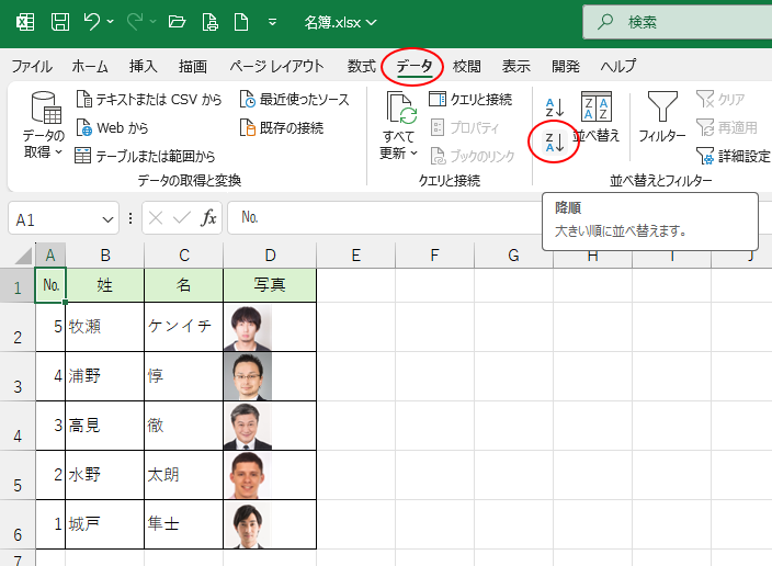 ［データ］タブの［並べ替えとフィルター］グループにある［降順］