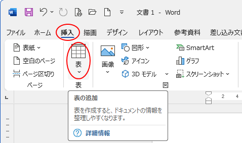 ［挿入］タブの［表］グループにある［表］