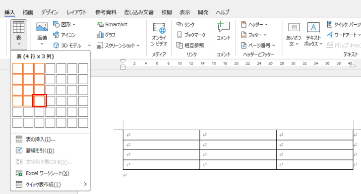 ４行×３列目のマス目にマウスポインターを合わせて表を作成