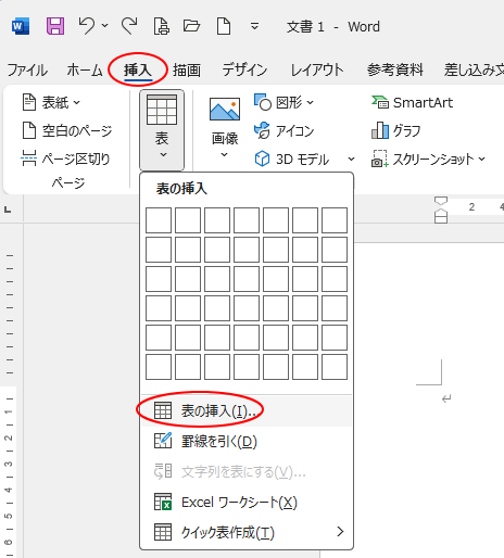 ［挿入］タブの［表］-［表の挿入］