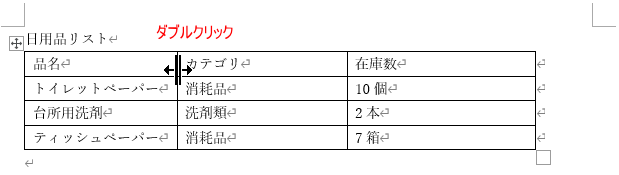 表の境界線でダブルクリック
