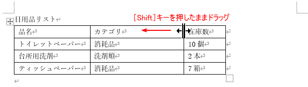 ［Shift］キーを押したまま、境界線をドラッグ