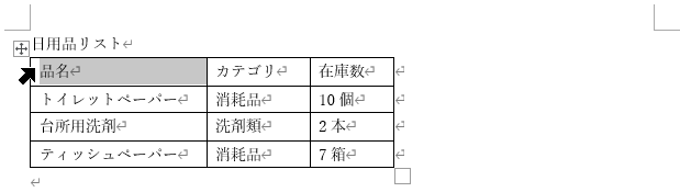 1つのセルを選択した表