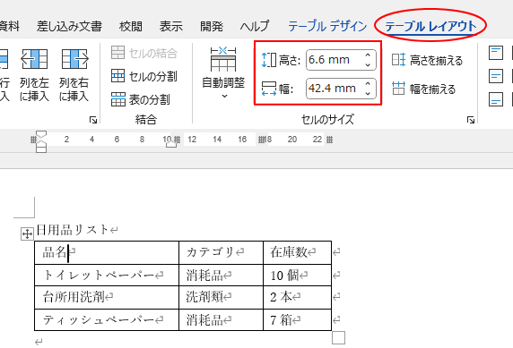 ［テーブルレイアウト］タブの［セルのサイズ］グループにある［高さ］と［幅］