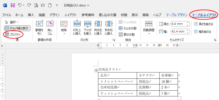 ［テーブルレイアウト］タブの［表］グループにある［プロパティ］