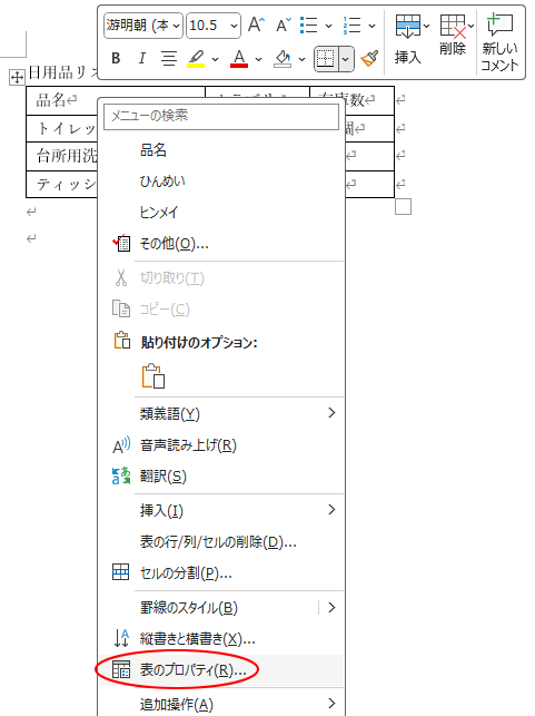 ショートカットメニューから［表のプロパティ］