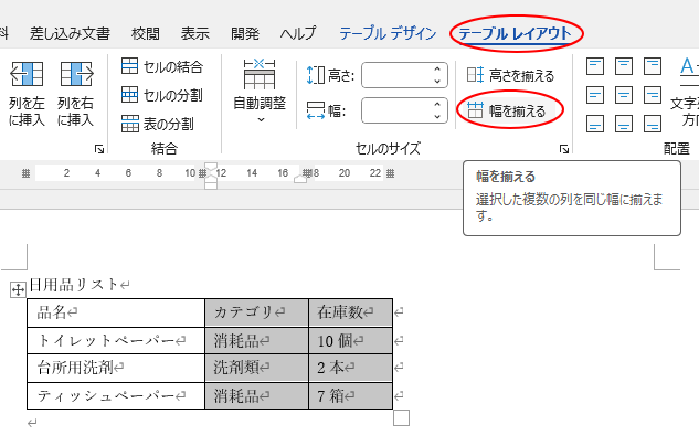 ［テーブルレイアウト］タブの［セルのサイズ］グループにある［幅を揃える］