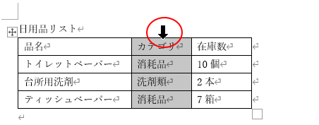 列を選択する時のマウスポインターの形
