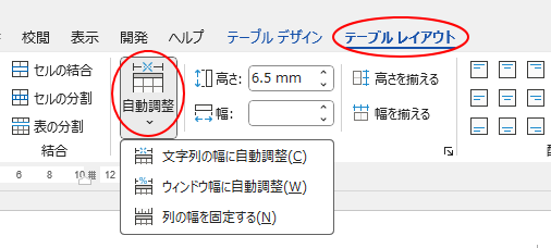 ［テーブルレイアウト］タブの［セルのサイズ］グループにある［自動調整］