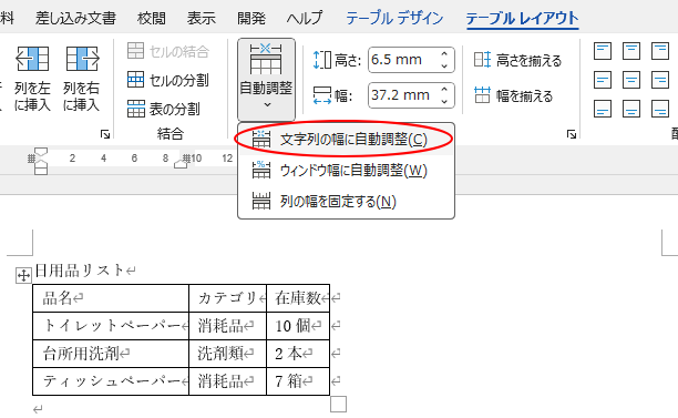 ［文字列の幅に自動調整］を選択した表