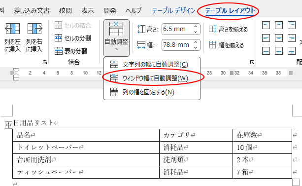 ［ウィンドウ幅に自動調整］を選択した表