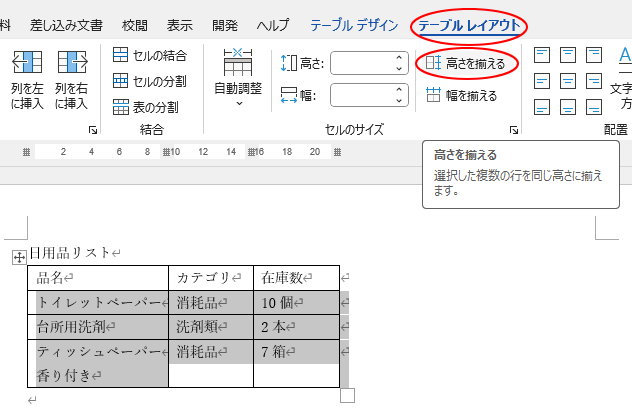 ［テーブルレイアウト］タブの［セルのサイズ］グループにある［高さを揃える］