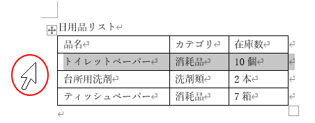 表の行を選択する時のマウスポインターの形