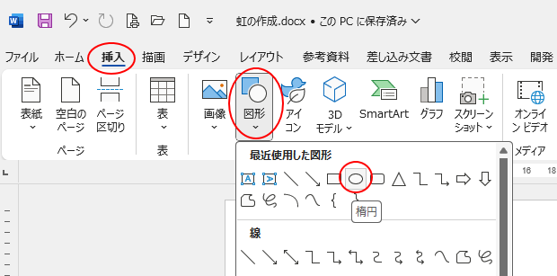 ［挿入］タブの［図形］-［楕円］