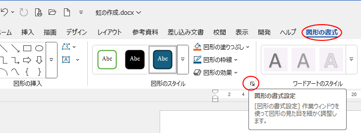 ［図形の書式］タブの［図形のスタイル］グループにある［図形の書式設定］