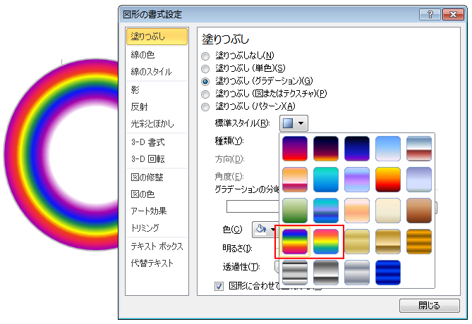 Office2010の［図形の書式設定］-［標準スタイル］の虹