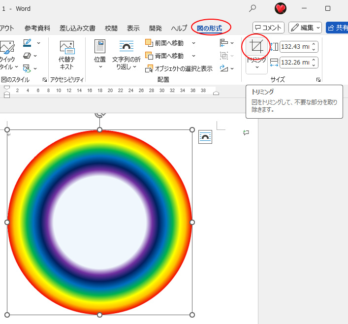 ［図形の書式］タブの［サイズ］グループにある［トリミング］