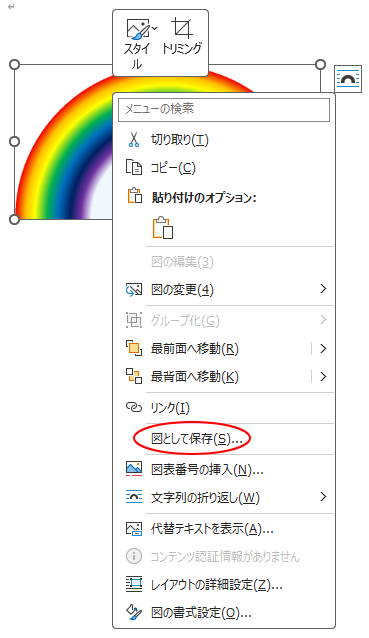 ショートカットメニューの［図として保存］