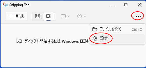 Snipping Toolの［もっと見る］-［設定］
