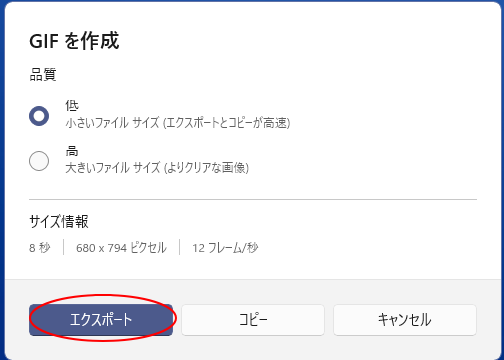 ［GIFを作成］ウィンドウの［エクスポート］